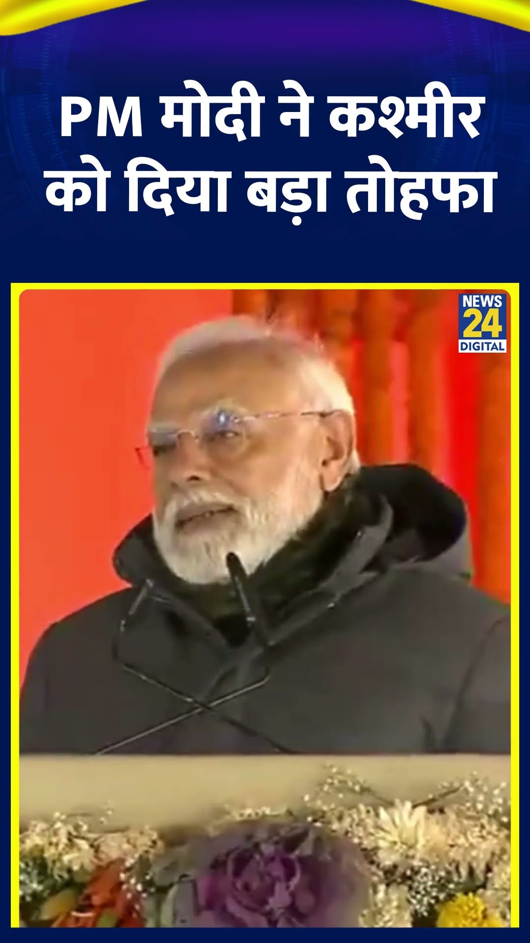 PM Narendra Modi ने Kashmir वालों को दिया बड़ा तोहफा,  Z-Morh सुरंग का उद्घाटन ये क्या बोल गए मोदी