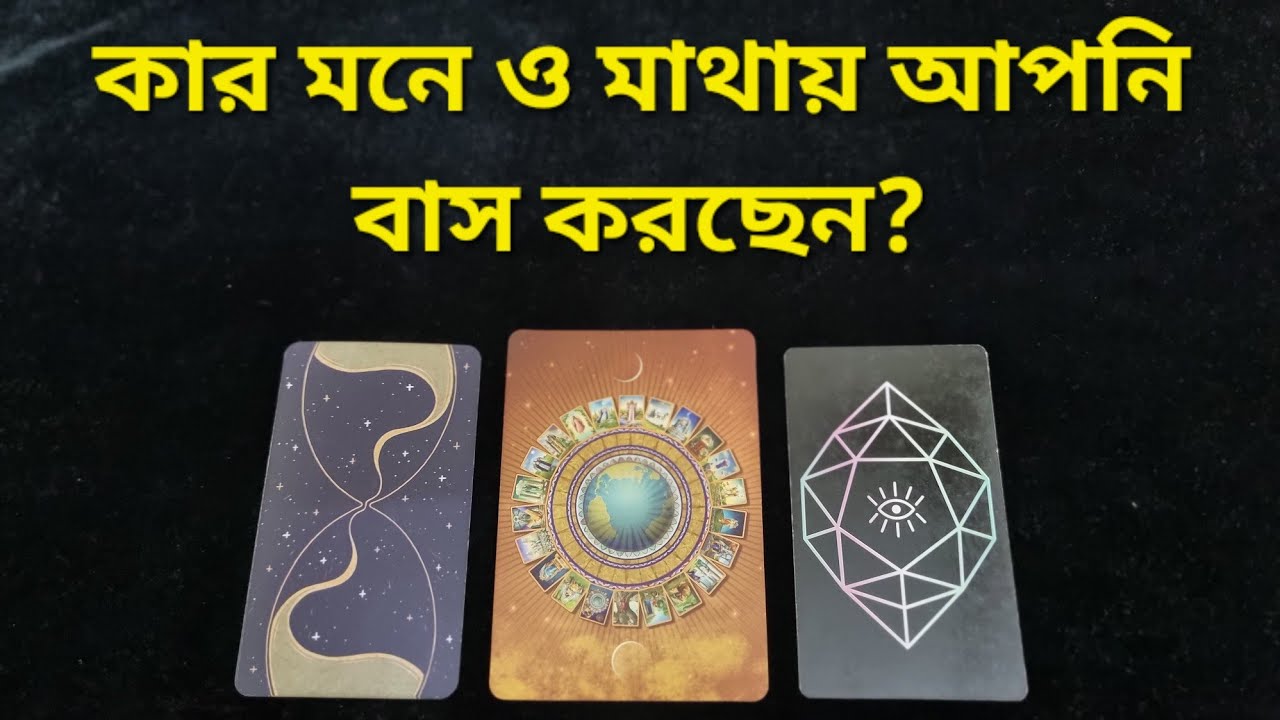 আপনার কথা কে ভাবছেন ও কেন? #whoisthinkingaboutyou #why #whatisgoingon #whattheyarethinking