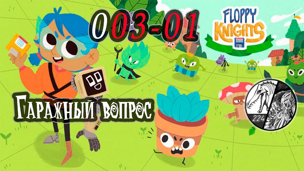 Запись стрима [Floppy Knights] -003-01 "Гаражный вопрос"