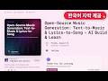 Open-Source AI Music Generation, Tested Live — ACE-Step vs MiniMax vs Stable Audio (한국어 자막)