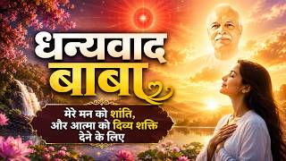 Thank You Baba 🙏 This Meditation Will Give Instant Peace of Mind and Divine Power | Powerful Grat...