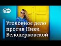 "Я не могла молчать": Вероника Белоцерковская о войне в Украине и уголовном деле в России