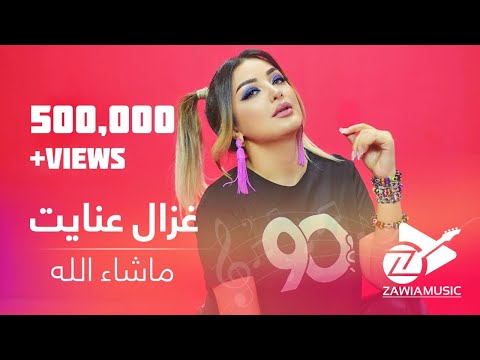 آهنگ جدید غزال عنایت - ماشاء الله | Zawia Music - Ghezaal Enayat "Mashallah"