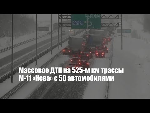Массовое ДТП на 525-м км трассы М-11 «Нева» с 50 автомобилями