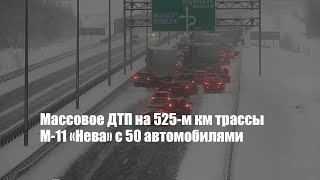 Массовое ДТП на 525-м км трассы М-11 «Нева» с 50 автомобилями