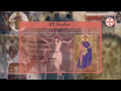 საეკლესიო კალენდარი (27 მაისი, 2020 წ.)