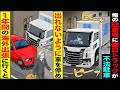 【スカッと】俺の駐車場に連日トラックが不法駐車「またか」→出れないように車を停め1年間の海外出張に行くと【総集編】【漫画】【漫画動画】【アニメ】【スカッとする話】【2ch】