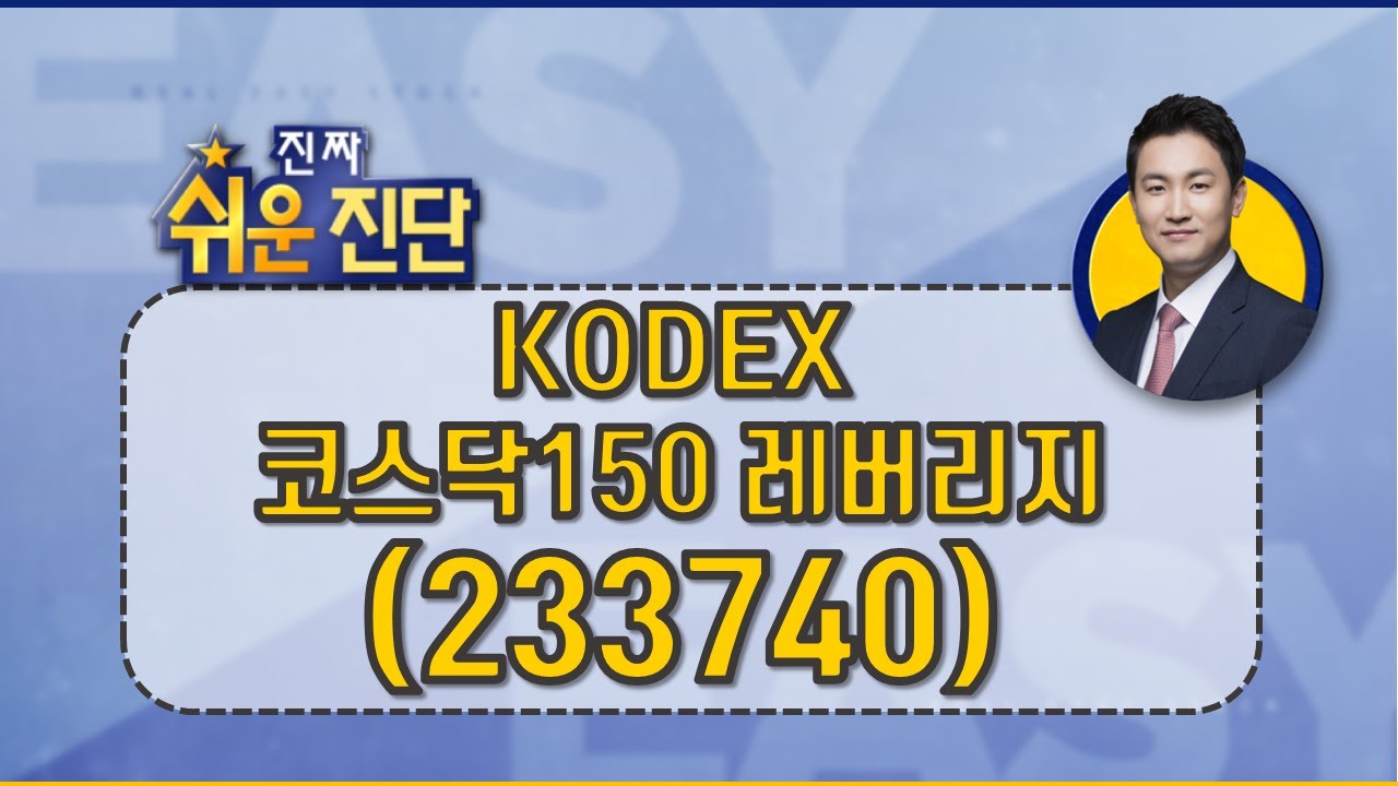 KODEX 코스닥150 레버리지(233740) 내일 당장이라도_200611