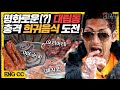 (ENG SUB) 중국으로 떠난 쭌형?! 생각보다(?) 평화로운 대림동 차이나타운에서 대륙의 희귀 음식 도전하고 와썹 BAAAM!! | 와썹맨 ep.59 | god 박준형