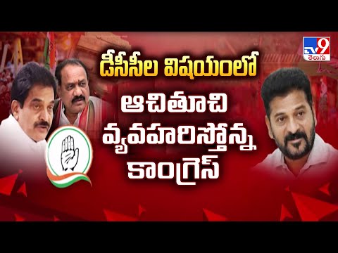 Telangana : డీసీసీల విషయంలో ఆచితూచి వ్యవహరిస్తోన్న కాంగ్రెస్ - TV9 - TV9