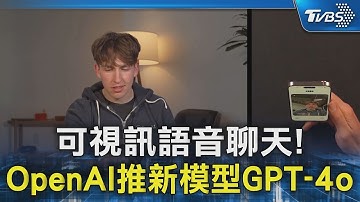 可視訊語音聊天! OpenAI推新模型GPT-4o｜TVBS新聞 @TVBSNEWS02