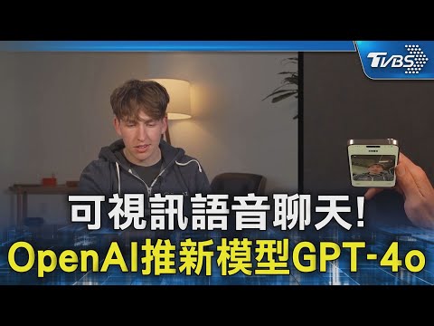 可視訊語音聊天! OpenAI推新模型GPT-4o｜TVBS新聞 @TVBSNEWS02