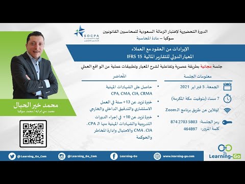 شرح المعيار الدولي الايرادات من العقود مع العملاء  15