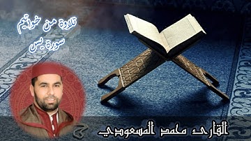 القارئ محمد المسعودي _ تلاوة من خواتيم سورة يس
