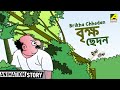 Hada Bhoda | Brikha Chhedan - বৃক্ষ ছেদন | Bangla Cartoon | Animation Story