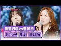 진짜 여신들이 만났다 이엘리야 염유리 지금은 가지 마세요 TV CHOSUN 260212 방송 미스트롯4 9회 TV조선
