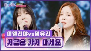 진짜 여신들이 만났다 이엘리야&염유리 지금은 가지 마세요 Tv Chosun 260212 방송 미스트롯4 9회 Tv조선