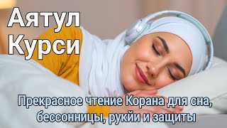 Аят аль-Курси для Рукии: Сильнейшая Защита от Сглаза, Порчи и Колдовства | Слушайте Каждый День