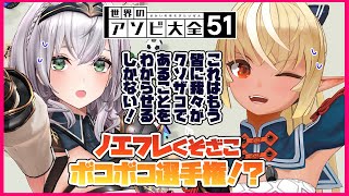 【世界のアソビ大全51】ノエフレ⚔🔥ポンコツはどっち！？クソザコを決めろ【ホロライブ/不知火フレア】