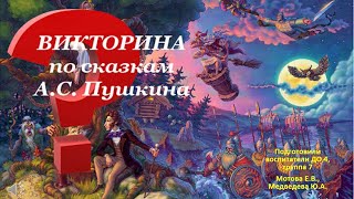 Видеопрезентация.  Викторина по сказкам А.С.Пушкина