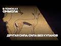 Другая сила: сила без кулаков