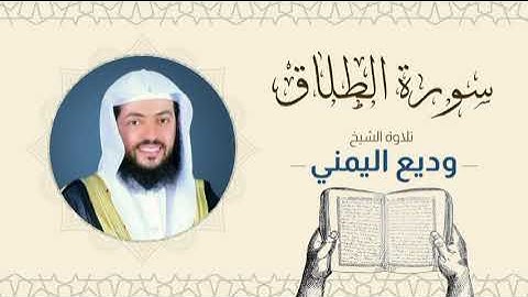 الشيخ وديع اليمني _ سورة الطلاق