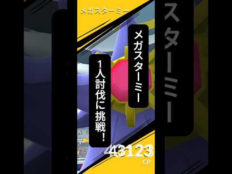 メガスターミー1人討伐に挑戦！！ #ポケモンgo #ポケモン #ソロ討伐