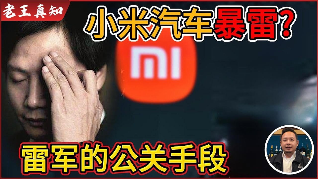 老王来了：小米汽车暴雷？山寨之王跌落神坛｜雷军公关手段太聪明了！｜