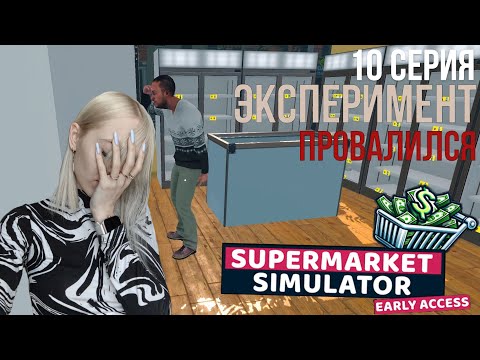 Видео: Эксперимент провалился - SuperMarket Simulator #10