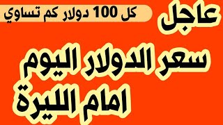 سعر الدولار اليوم الثلاثاء 15/8/2023 صباح