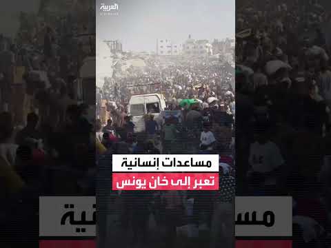 دخول المساعدات الإنسانية إلى خان يونس عبر معبر كرم أبو سالم