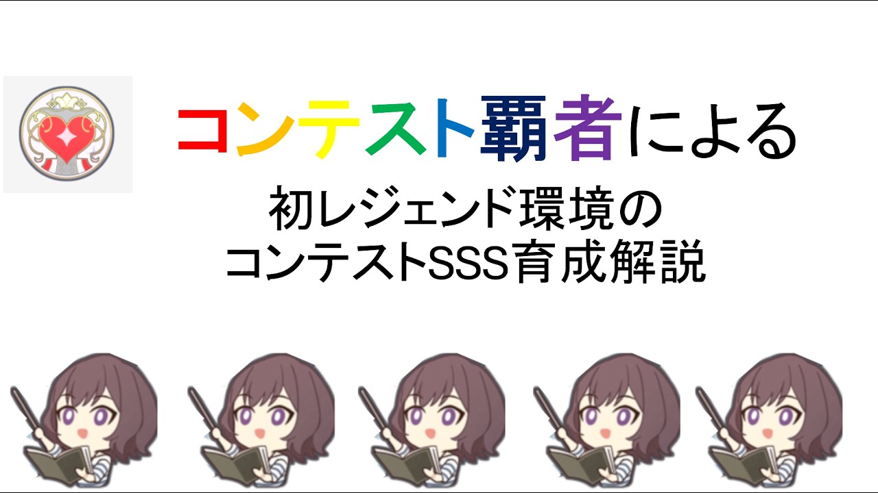 【学マス】コンテスト覇者による初レジェンド環境のコンテストSSS育成解説【コンテ育成】