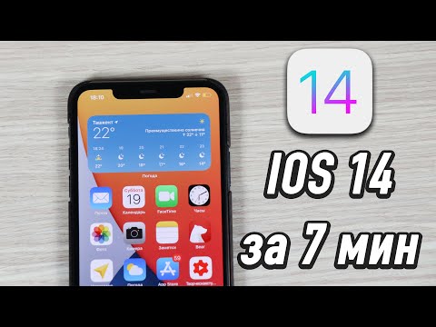 Все что нужно знать про iOS 14 релиз за 7 минут!