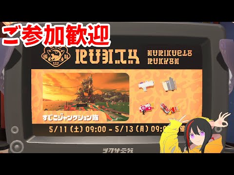 【スプラトゥーン3】ご参加歓迎 すじこ バチコン【長月紅葉】