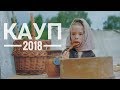 Кауп 2018. Фестиваль эпохи викингов в Калининграде