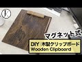 【DIY】マグネット式の木製クリップボード｜Wooden Magnetic Clipboard