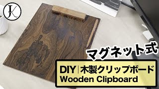 【DIY】マグネット式の木製クリップボード｜Wooden Magnetic Clipboard