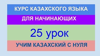 картинка: УРОК 25 КУРС КАЗАХСКОГО языка для начинающих. Повелительная форма глаголов. Учи казахский с нуля.