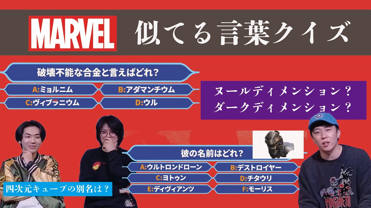 【追いつき勢用】ギャラ倍倍チャンス！MCUややこしい言葉ミリオネア！ゲスト:ばかんす 佐伯・未来万十 ロンドン【MCU/アベンジャーズ/MARVEL】