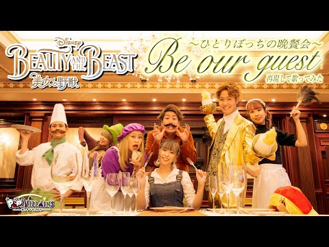 【Disney再現歌ってみた】Be Our Guest~ひとりぼっちの晩餐会~【ディズニー 美女と野獣 Beauty and the beast ポップ・ヴィランズ 】