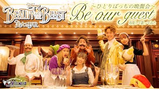 【Disney再現歌ってみた】Be Our Guest~ひとりぼっちの晩餐会~【ディズニー 美女と野獣 Beauty and the beast ポップ・ヴィランズ 】