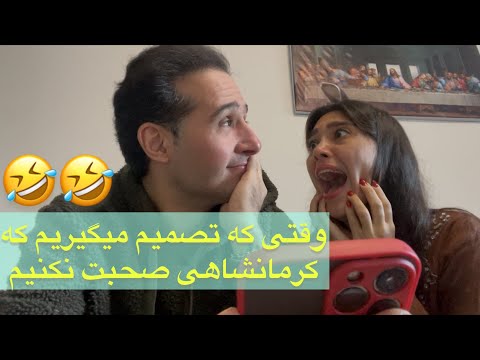 وقتی که تصمیم میگیریم لحجه کرمانشاهی نشون ندیم شدنی نیست عزیزم نمیشهههه