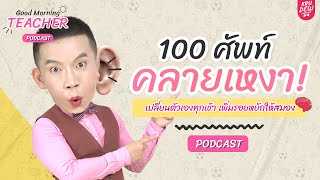 Good Morning Teacher Podcast | 100 ศัพท์คลายเหงา ฝึกศัพท์ภาษาอังกฤษ (by KruDew)