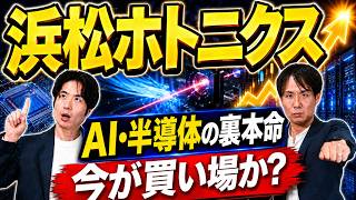 【株価急騰】浜松ホトニクスはまだ買える？AI・半導体の裏本命を徹底解説