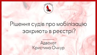 Рішення судів про мобілізацію закриють в реєстрі?