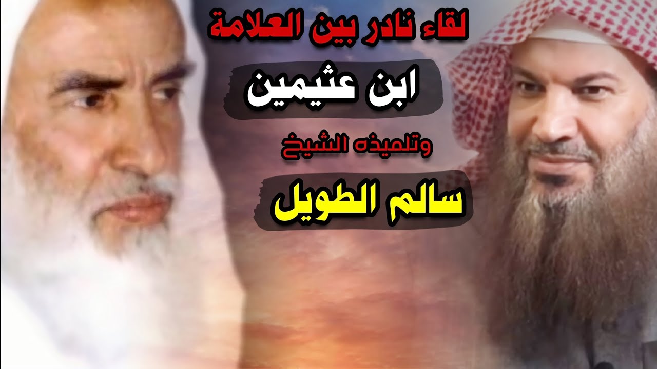 لقاء بين العلامة ابن عثيمين رحمه الله وتلميذه الشيخ سالم الطويل حفظه الله