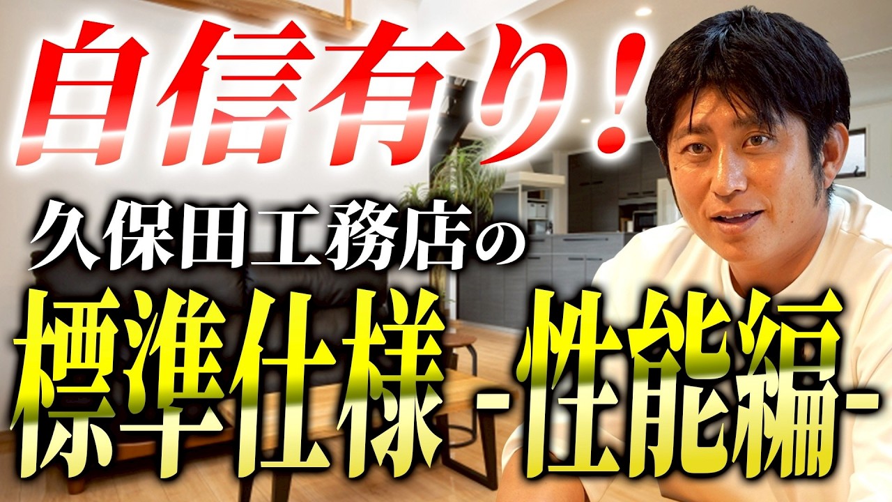 【注文住宅】建てる前に絶対聞いて!後悔しないための「住宅性能」標準仕様の選び方 - YouTube