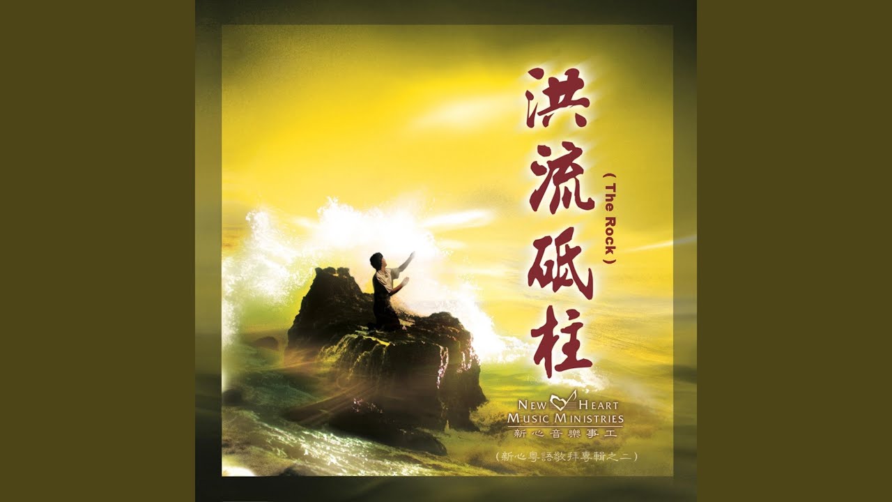 Obejrzyj 主是我力量 w YouTube Obejrzyj 主是我力量 w YouTube