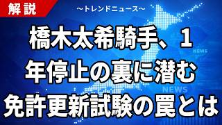 橋木太希騎手、1年停止の裏に潜む免許更新試験の罠とは