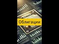 Облигации. Виды и назначение. Полный разбор.